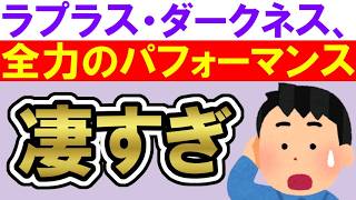 【LIVEレビュー】「ギガンティックO.T.N」がマジですごかった！生で歌う曲じゃないだろこれ・・・【ラプラス・ダークネス / ホロライブ】