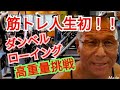《じぃじの筋トレ》筋トレ人生初!!ワンハンドダンベルローイング高重量に挑戦!!と背中アレンジ種目紹介!!