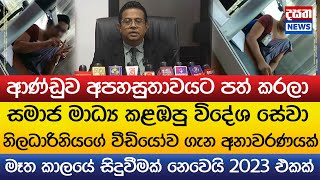 සමාජ මාධ්‍ය කළඹපු විදේශ සේවා නිලධාරිනියගේ වීඩියෝව ගැන අනාවරණයක්