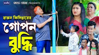 গোপন বুদ্ধি । হারুন কিসিঞ্জারের নাটক । Harun kisinger natok। Bangla Comedy natok |
