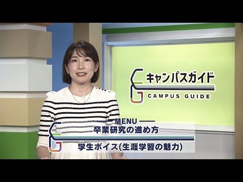 キャンパスガイド 卒業研究の進め方
