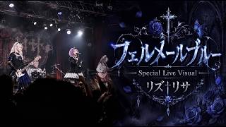 MV『フェルメールブルー』Special Live Visual｜リズ†リサ｜Emotional J-Rock / Alternative Rock