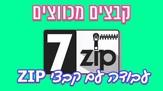 איך יוצרים קובץ מכווץ ואיך לחלץ קבצים מכווצים עם תוכנת Zip 7