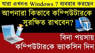 Using Windows 7 till now? | Support with Free Antivirus | Windows Up-gradation | in Bengali 