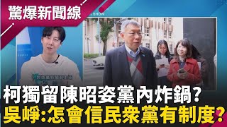 兩年條款變「代孕條款」？柯文哲留陳昭姿有伏筆？吳崢揭：只是適合的工具！說好8席齊上齊下變調引黨內炸鍋？吳崢笑酸：怎會覺得民眾黨有制度？│呂惠敏 主持│【驚爆新聞線 完整版】20260110│三立新聞台