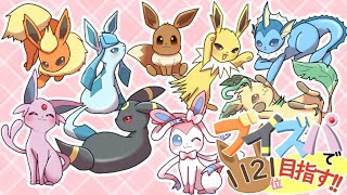 【ポケモンSV】【ブイズパ】1121位目指す配信。