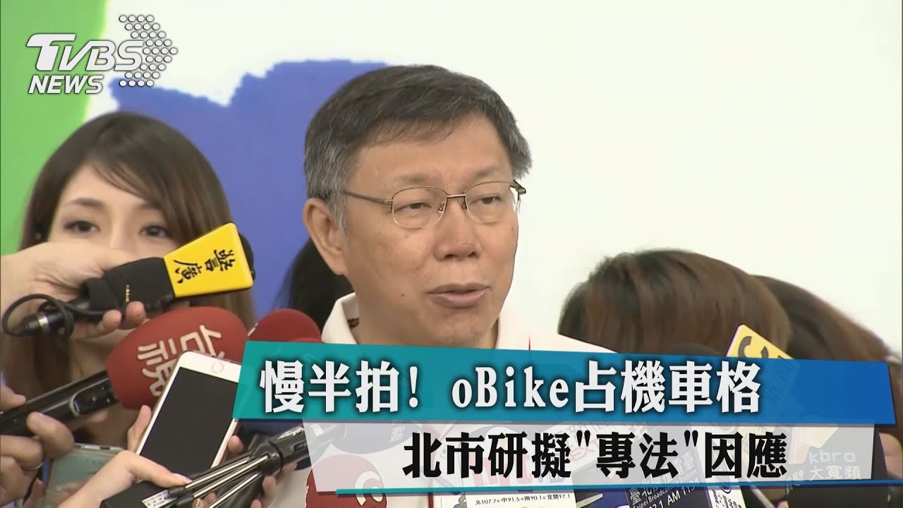 慢半拍！oBike占機車格　北市研擬「專法」因應