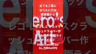 レゴ レゴ で スクラッシュドライバー作ってみた ☆ 仮面ライダービルド https://youtu.be/3u_ZjWAwOfQ
