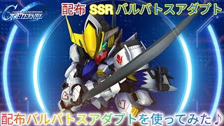 Gジェネエターナル！配布バルバトスアダプトを使ってみた♪