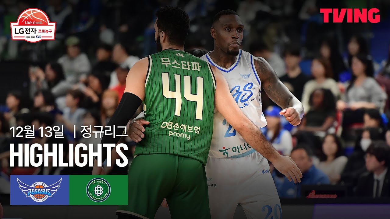 [한국가스공사 vs DB] 12/13 경기 I 2025-26 LG전자 프로농구 I 하이라이트 I TVING