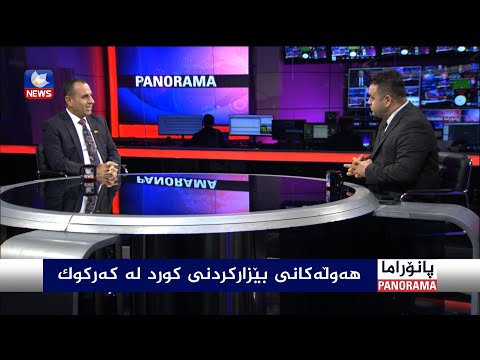 سەیری ڤیدیۆکە بکەن .. هەوڵەکانی بێزارکردنی کورد لە کەرکوک