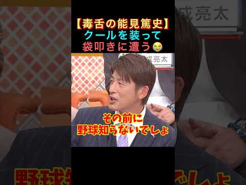 【能見篤史】出演者がクールな毒舌家を総攻撃🚀