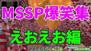 MSSP爆笑集えおえお編【MSSP切り抜き】