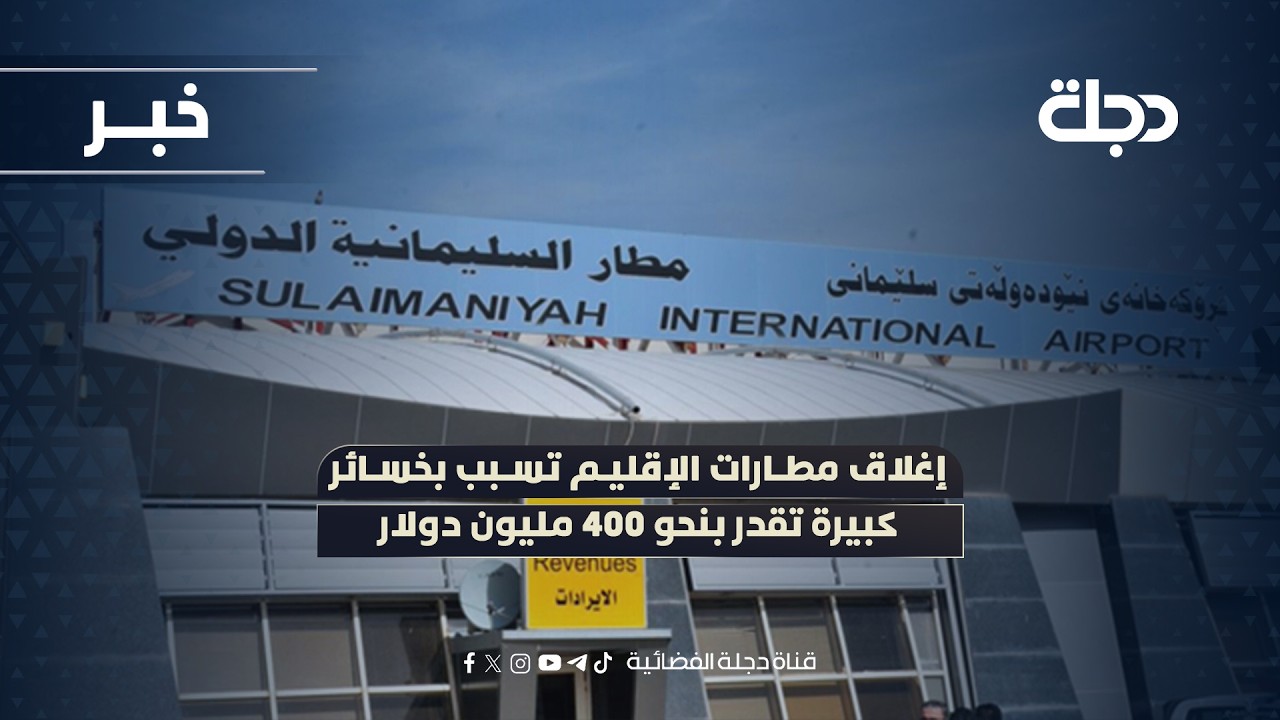 فيديو | إغلاق مطارات الإقليم تسبب بخسائر كبيرة تقدر بنحو 400 مليون دولار