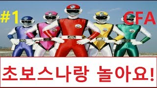 초보스나랑 놀아요!