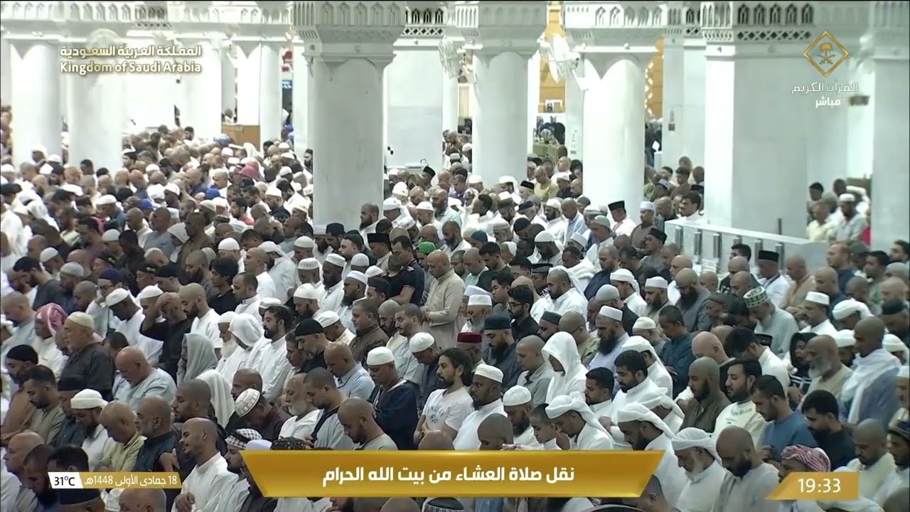 ما أجمل أن تختم يومك بآياتٍ من القرآن 🕋صلاة العشاء من المسجد الحرام بصوت الش
