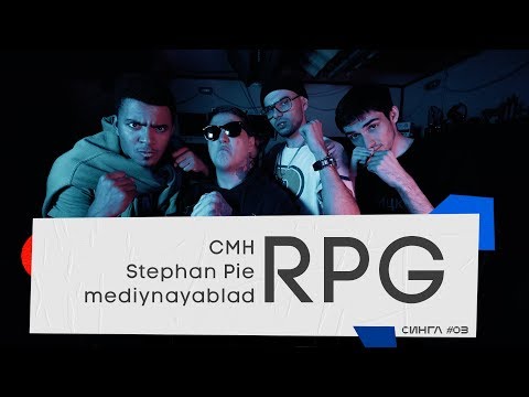 ГРУППА RPG (CMH, Stephan Pie, mediynayablad): ТРЕК И КЛИП С НУЛЯ // СИНГЛ #3