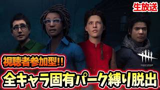 【視聴者参加型】全サバイバー（固有パーク3＋共通パーク1）で脱出【DBD/デッドバイデイライト】