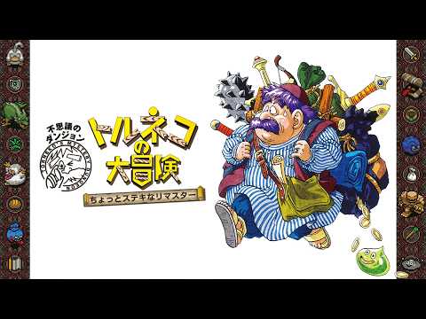 トルネコの大冒険 不思議のダンジョン video thumbnail