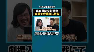 審査員に文句爆発楽屋で大暴れした奴【芸人のラジオを紹介するラジオ】