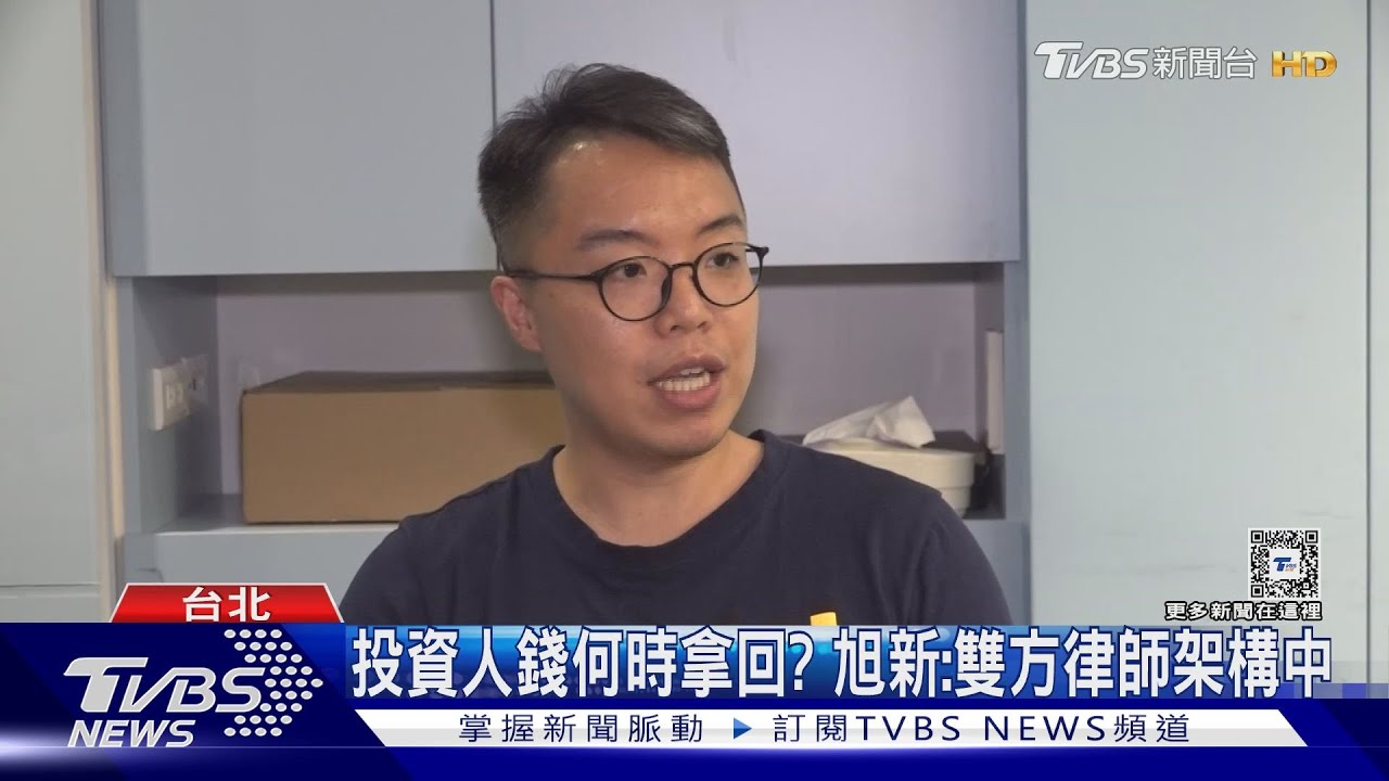 P2P平台「旭新」停止出金! 投資人怨:血汗錢啊