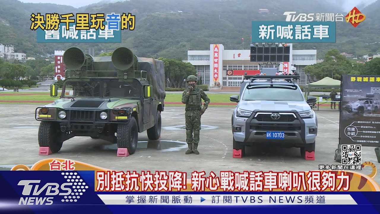 別抵抗快投降! 新心戰喊話車喇叭很夠力