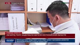 268 МЛРД ТЕНГЕ ЗАДОЛЖАЛИ ЖИТЕЛИ КОСТАНАЙСКОЙ ОБЛАСТИ