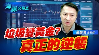 垃圾也可以變黃金!? 這才是真的逆襲~ (圖)