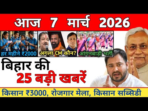 7 March 2026 | Bihar Ki 25 Badi Khabrein | Aaj Ki Sabse Badi Updates | Bihar News Today