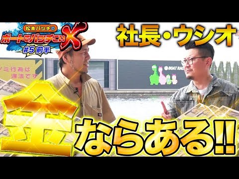 【金だけはある漢の賭け方】松本バッチのボートでバッチこいＸ #5 前半 ウシオ【松本バッチ＆鬼Dイッチー】ボートレース津