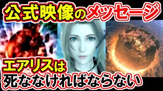 【衝撃のメッセージ】エアリスは死ななければならない！【FF7リバース】