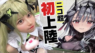 ニコ超にコスプレ参加したら流石に恥ずかし過ぎて滝汗かいた//// #NIKKE #リアル10連ガチャやばかった