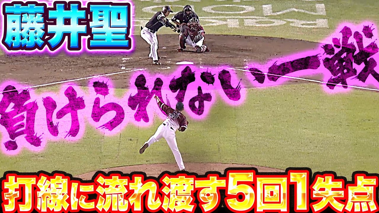 【好投光った】藤井聖『打線に流れ渡した5回1失点6奪三振…負けられぬ一戦で今季3勝目』