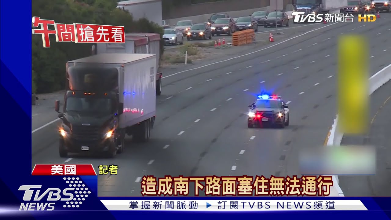 11車恐怖連環撞 美大卡車失控釀1死3傷