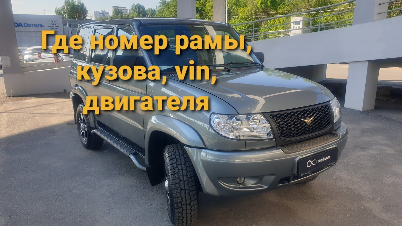 Номер рамы УАЗ Патриот - как узнать местонахождение?
