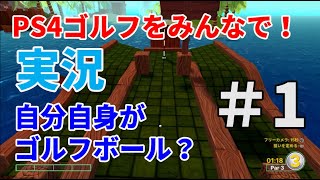 【実況】PS4・ゴルフをみんなで！～海賊の入り江（クラシックモード）～＃1