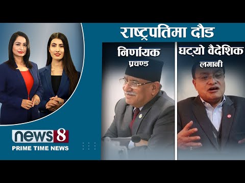 केपीले माधव रोज्नुको कारण ? राष्ट्रपतिमा महन्थको सम्भावना कति ? कस्तो रहनेछ भावि परिदृश्य ? | NEWS 8