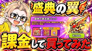【セルサバイバー】盛天の翼 課金して使ってみた