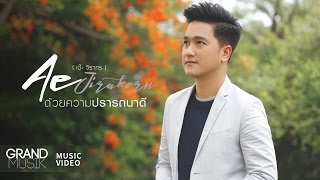 ด้วยความปรารถนาดี – เอ๊ะ จิรากร