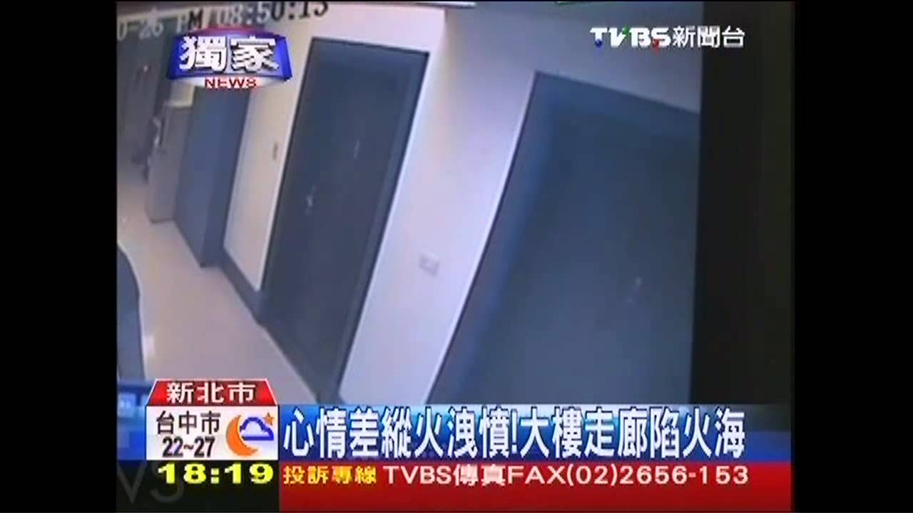 〈獨家〉心情差縱火洩憤！　大樓走廊陷火海