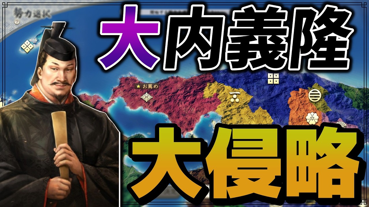 【信長の野望 新生PK】 もし大内義隆が野獣のごとき勢力拡大を続けていたら まとめ 【ゆっくり実況】