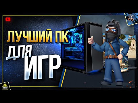 Пожалуй Лучший Народный ПК для Игр 2020 - Цена/Качество