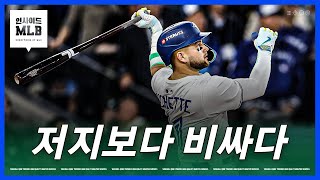 터커 놓치고 비셋에게 거하게 쏜 메츠 | 김형준 야구야구