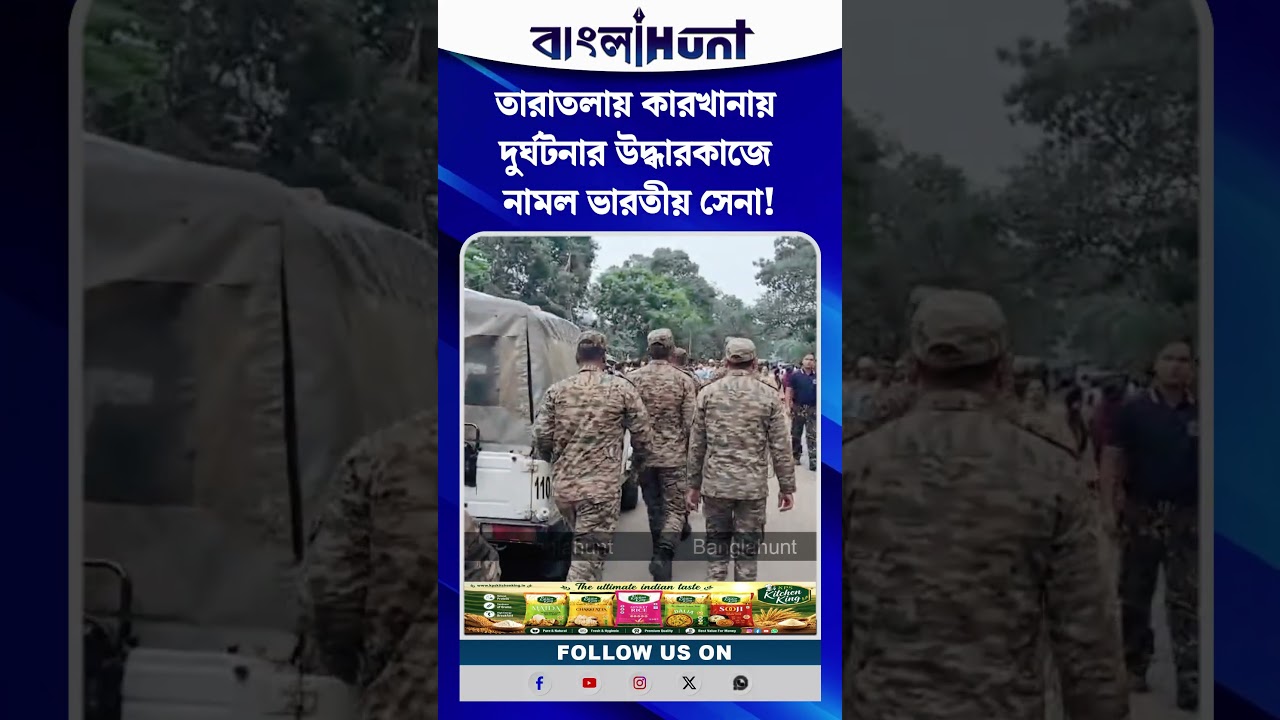 তারাতলার ঘটনায় একের পর এক আহতদের আনা হচ্ছে হাসপাতালে