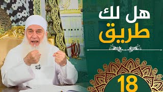 صورة هل لك طريق؟! | ح18 | هدىً وشفاء 3 - رمضان 1445 هـ