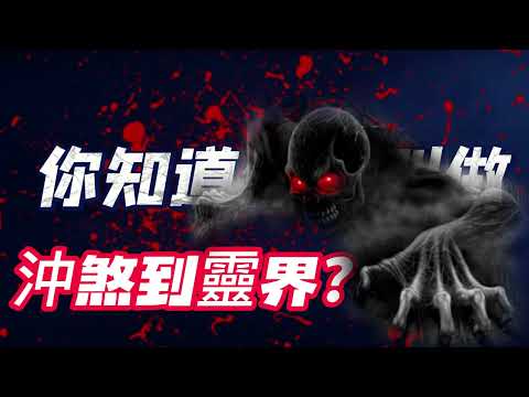 沖煞 意思