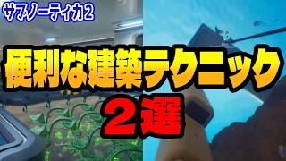 【サブノーティカ2】知らないと損するおもしろ建築テクニック。