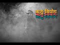 Hritu Biyog ऋतु वियोग Sugam Pokharel 1MB Audio