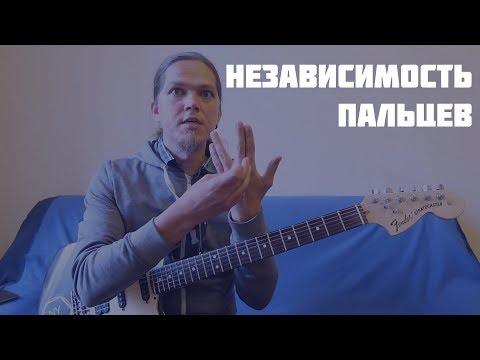 Независимость пальцев (часть 2)