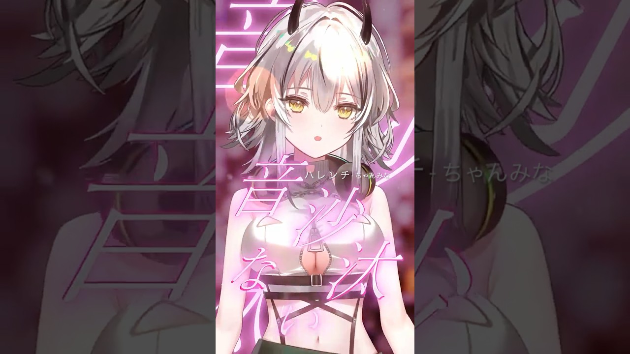 るみぷろ所属　霞翠ひびき様　ハレンチ　歌ってみたショート